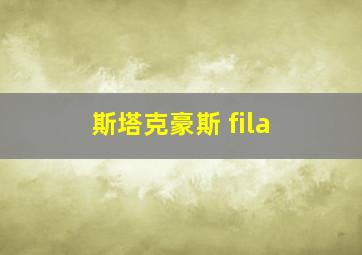 斯塔克豪斯 fila